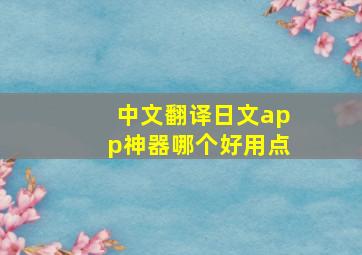 中文翻译日文app神器哪个好用点