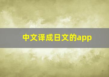 中文译成日文的app