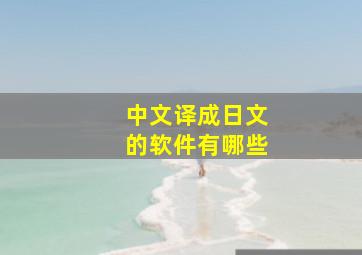 中文译成日文的软件有哪些