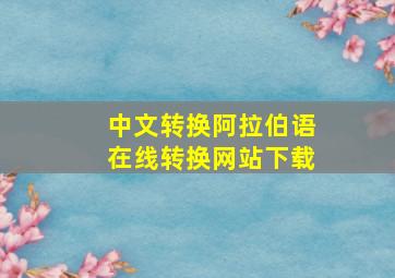 中文转换阿拉伯语在线转换网站下载