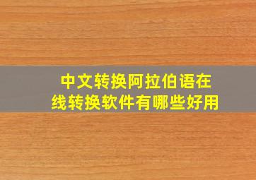 中文转换阿拉伯语在线转换软件有哪些好用