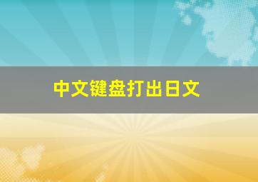 中文键盘打出日文