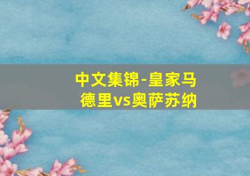 中文集锦-皇家马德里vs奥萨苏纳