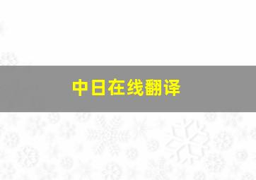 中日在线翻译