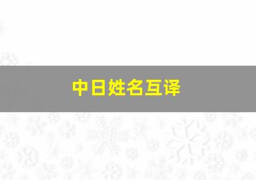 中日姓名互译