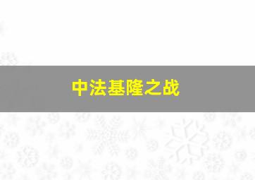 中法基隆之战