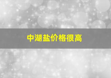 中湖盐价格很高