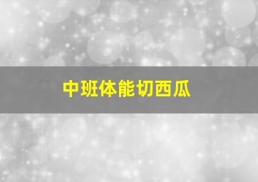 中班体能切西瓜