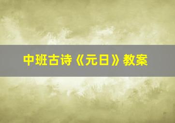 中班古诗《元日》教案