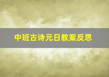 中班古诗元日教案反思