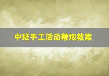 中班手工活动鞭炮教案