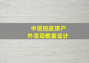 中班拍皮球户外活动教案设计