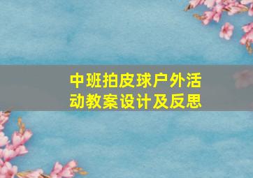 中班拍皮球户外活动教案设计及反思