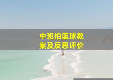 中班拍篮球教案及反思评价