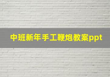 中班新年手工鞭炮教案ppt