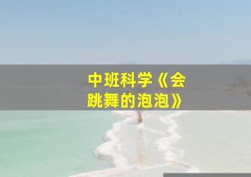 中班科学《会跳舞的泡泡》