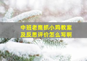 中班老鹰抓小鸡教案及反思评价怎么写啊