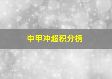 中甲冲超积分榜