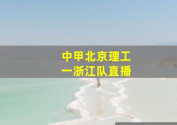 中甲北京理工一浙江队直播