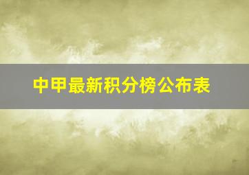 中甲最新积分榜公布表