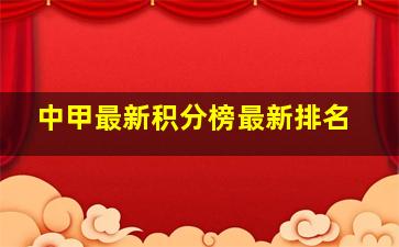 中甲最新积分榜最新排名