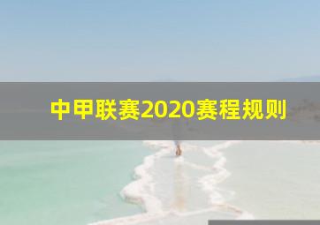 中甲联赛2020赛程规则