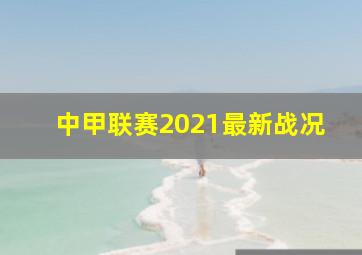 中甲联赛2021最新战况