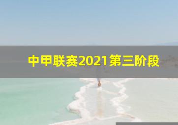 中甲联赛2021第三阶段