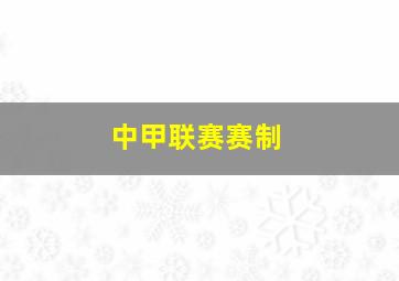 中甲联赛赛制