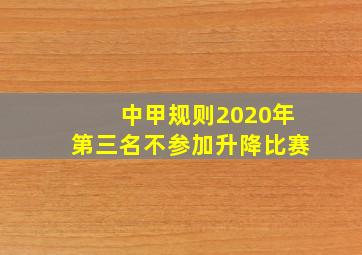 中甲规则2020年第三名不参加升降比赛