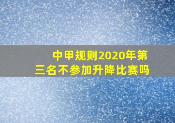 中甲规则2020年第三名不参加升降比赛吗