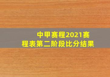 中甲赛程2021赛程表第二阶段比分结果