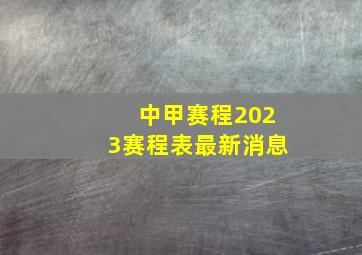 中甲赛程2023赛程表最新消息