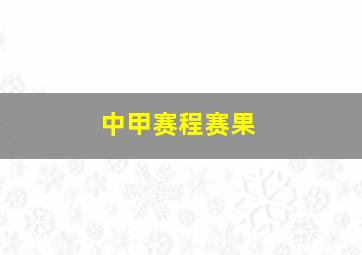 中甲赛程赛果