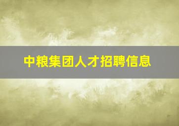 中粮集团人才招聘信息