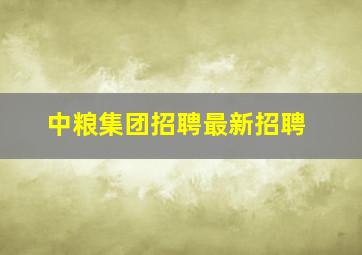 中粮集团招聘最新招聘