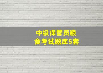 中级保管员粮食考试题库5套