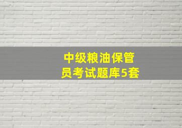 中级粮油保管员考试题库5套