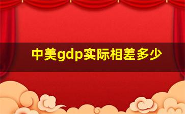 中美gdp实际相差多少