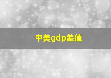 中美gdp差值