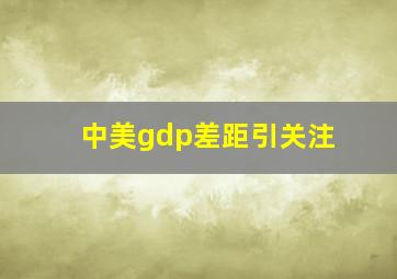 中美gdp差距引关注