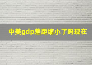 中美gdp差距缩小了吗现在