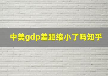 中美gdp差距缩小了吗知乎