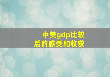 中美gdp比较后的感受和收获