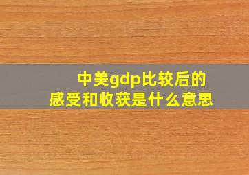 中美gdp比较后的感受和收获是什么意思