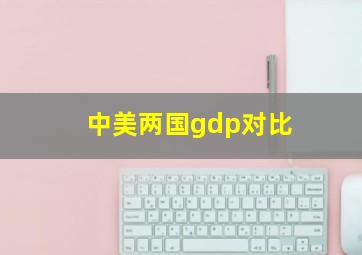 中美两国gdp对比