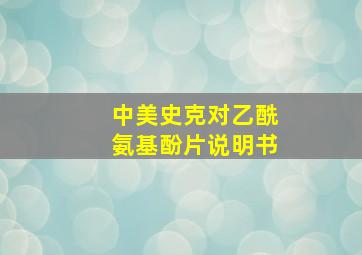 中美史克对乙酰氨基酚片说明书