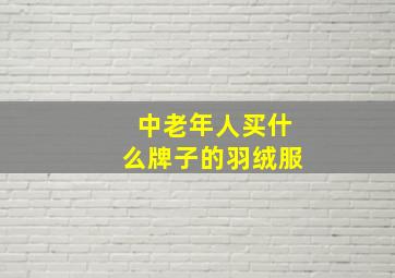 中老年人买什么牌子的羽绒服