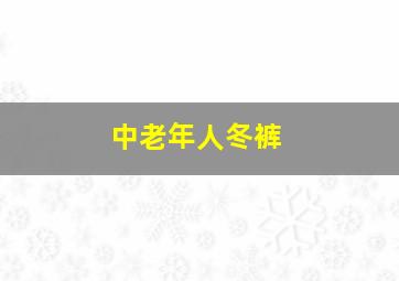 中老年人冬裤