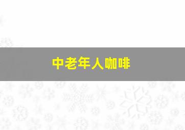 中老年人咖啡